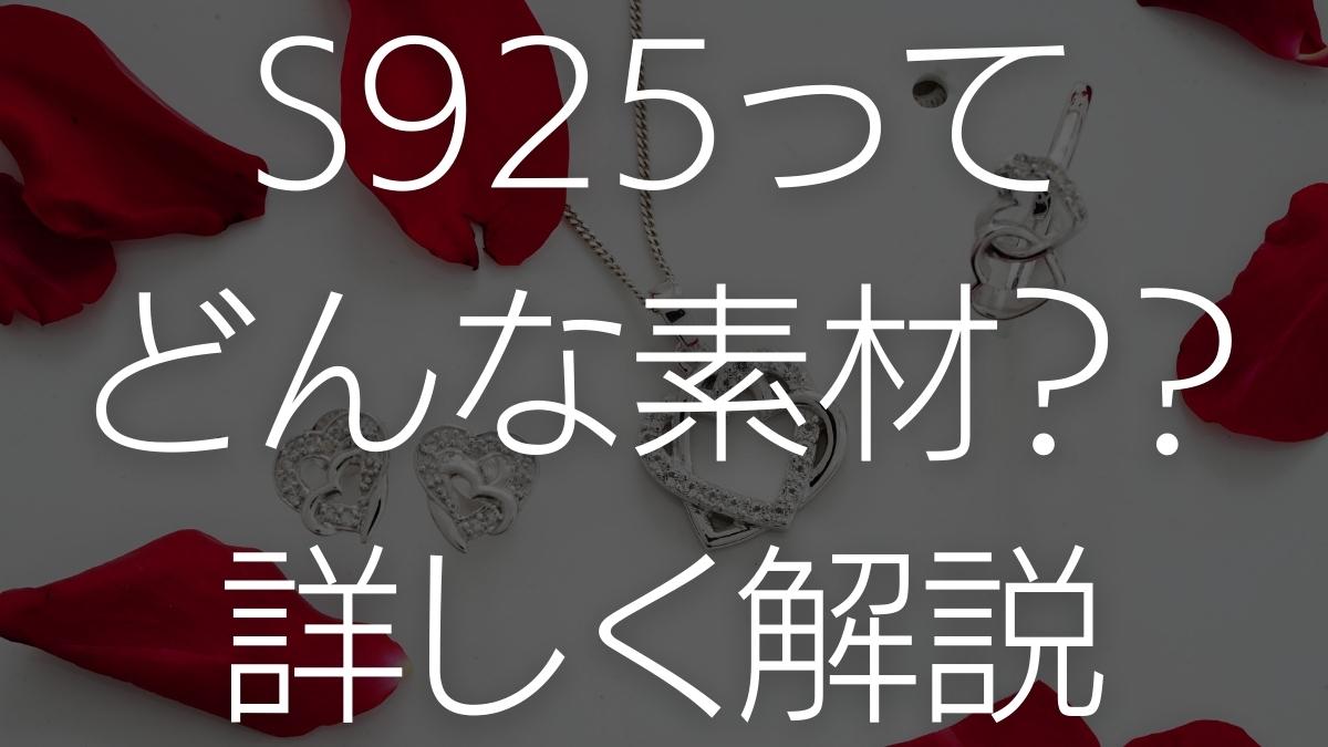 S925って何?特徴やお手入れ方法について解説