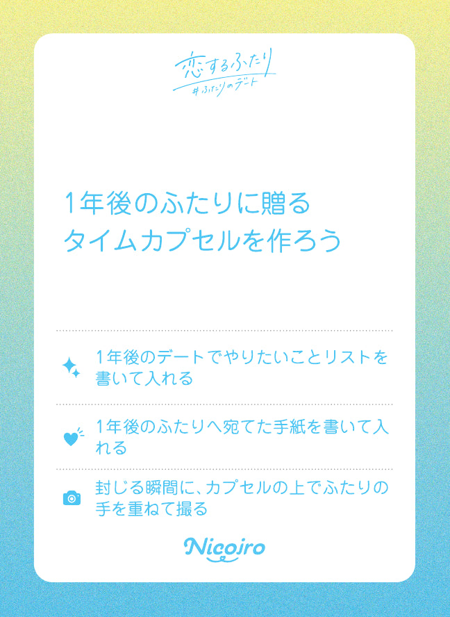 1年後のふたりに贈るタイムカプセルを作ろう。実際の収録カード