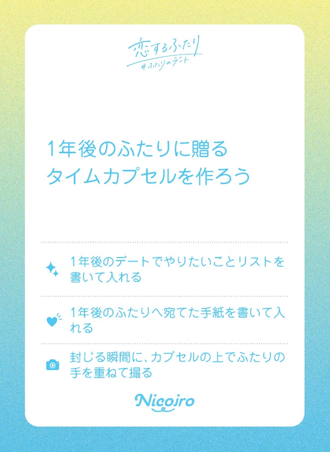 1年後のふたりに贈るタイムカプセルを作ろう。実際に収録されているお題と3つのミッション