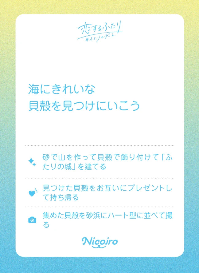 海にきれいな貝殻を見つけにいこう。実際に収録されているお題カード