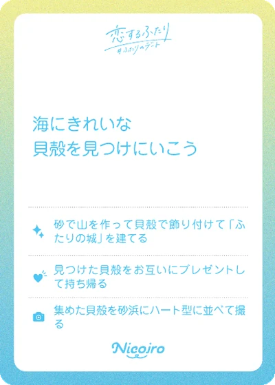海にきれいな貝殻を見つけにいこう。実際のお題カードと3つのサブミッション