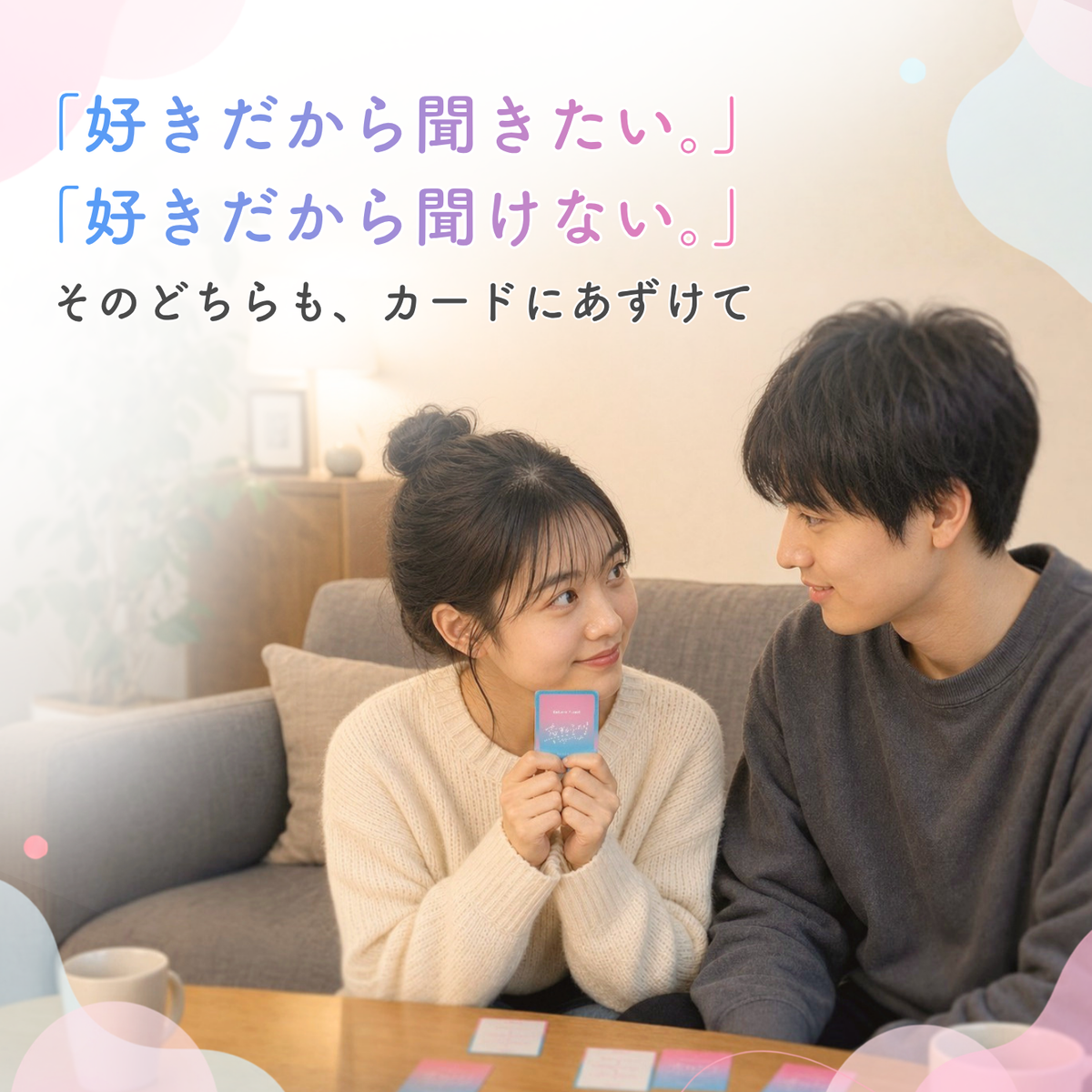恋するふたり #ふたりのホンネ