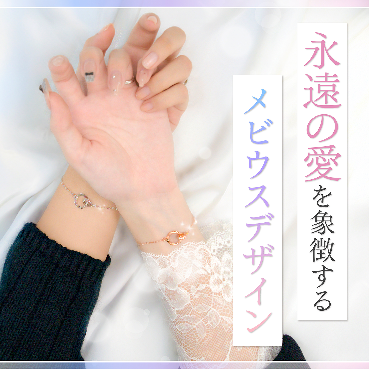 ペアブレスレット メビウス S925製【NOPB2】