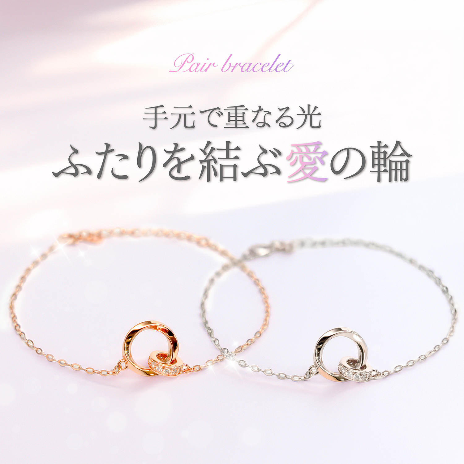 ペアブレスレット メビウス S925製【NOPB2】