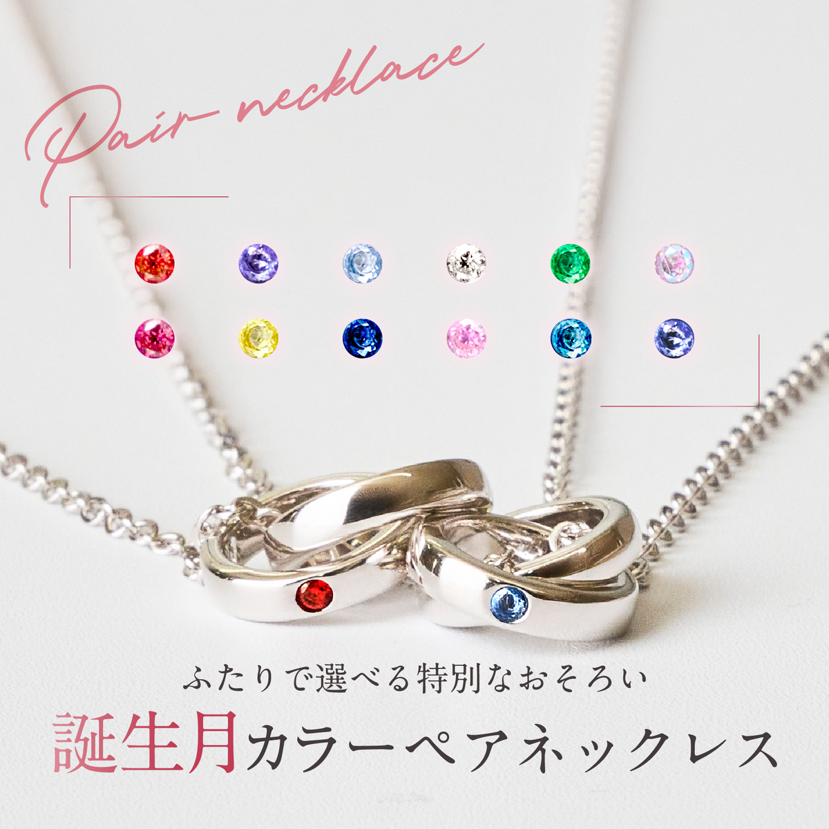 組み合わせ自由》誕生月カラーペアネックレス S925製【NOBPN1】