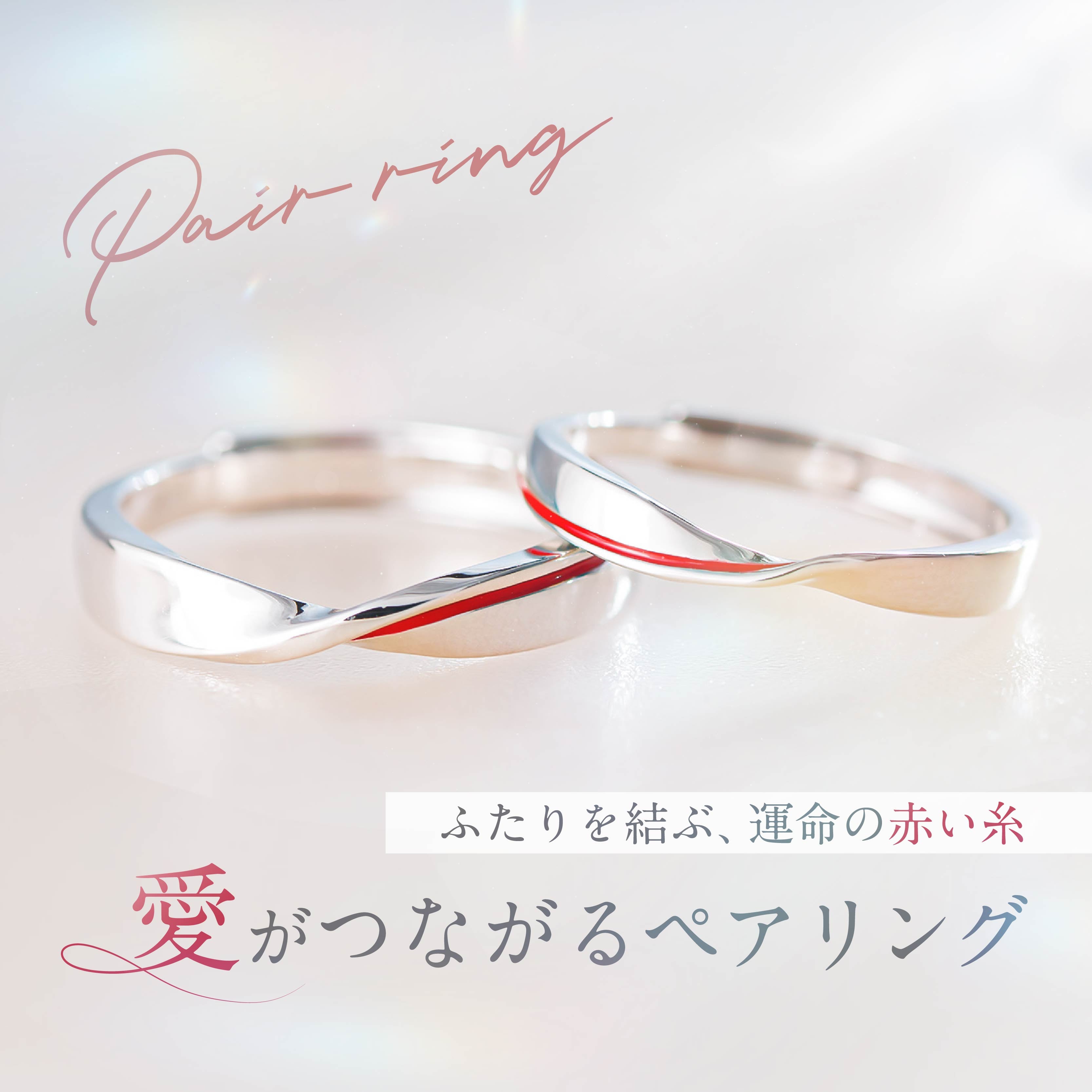 ペアリング 赤い糸デザイン S925製【NSPR103】