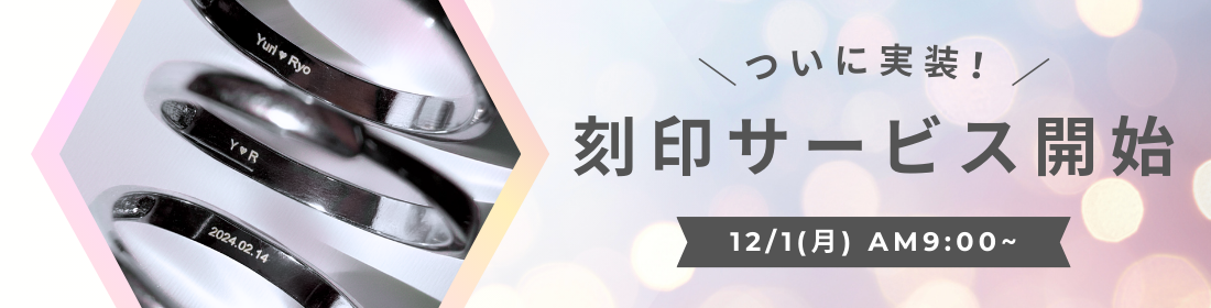 刻印サービスについて