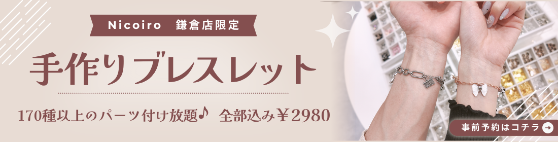 手作りチャームブレスレット体験について