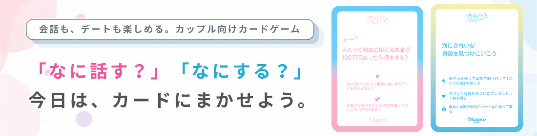 恋するふたり