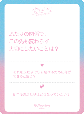 ふたりの関係で、この先も変わらず大切にしたいことは？ 実際の収録カード