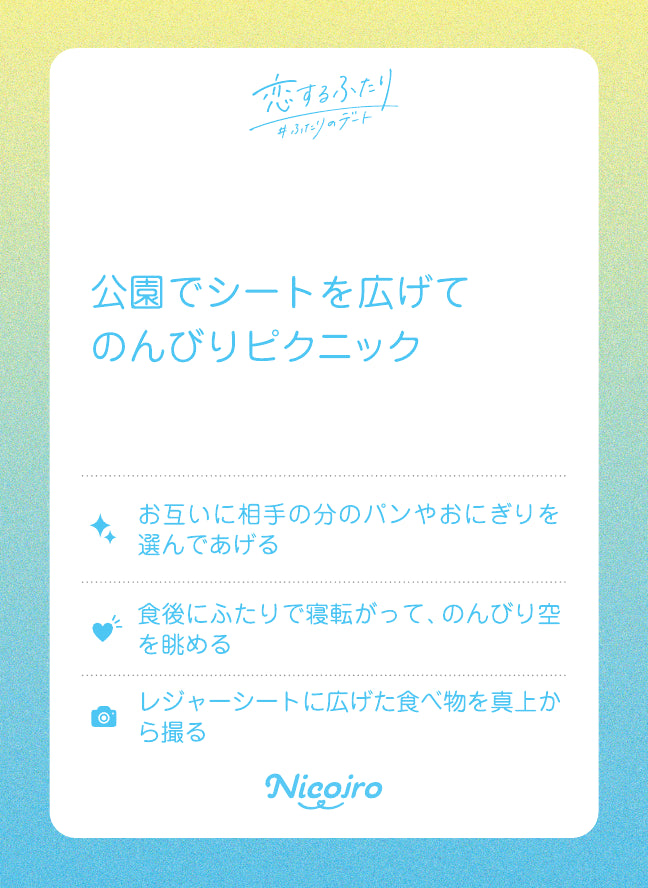 公園でシートを広げてのんびりピクニック。実際の収録カード
