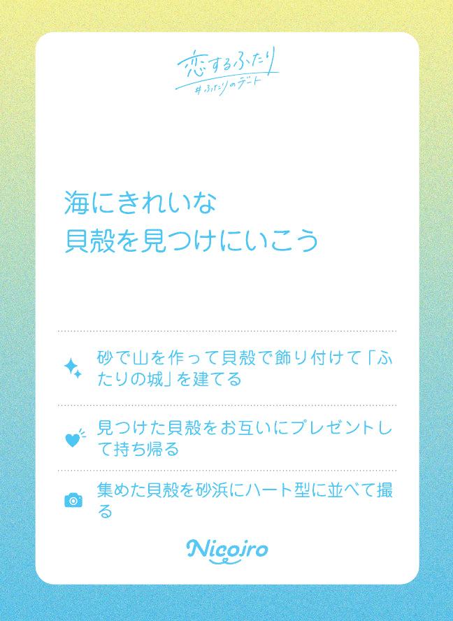 海にきれいな貝殻を見つけにいこう。実際の収録カード
