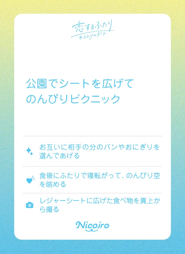 公園でシートを広げてのんびりピクニック。実際に収録されているお題と3つのミッション