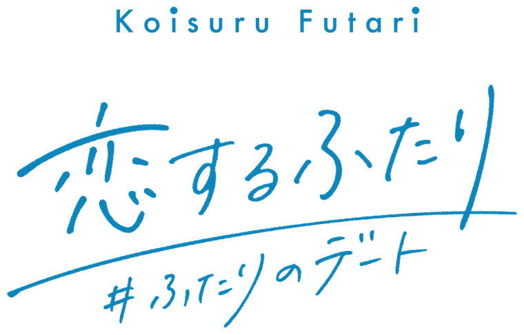 恋するふたり #ふたりのデート