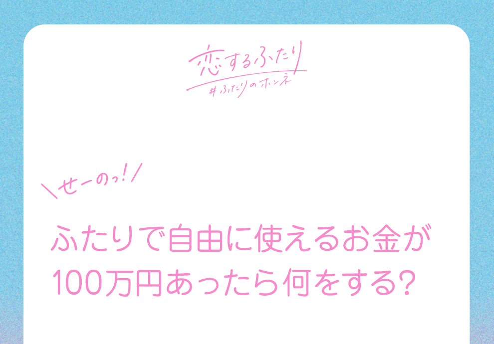 「せーのっ！」マークが印刷された実物カードの上半分。ふたりで自由に使えるお金が100万円あったら何をする？