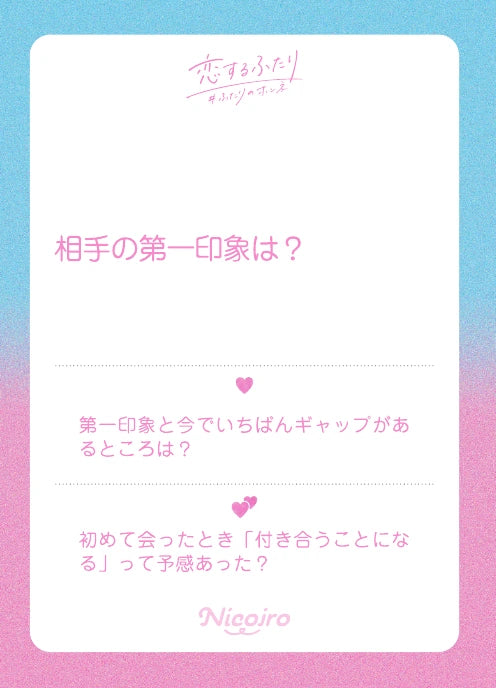相手の第一印象は？。実際に収録されているお題カード
