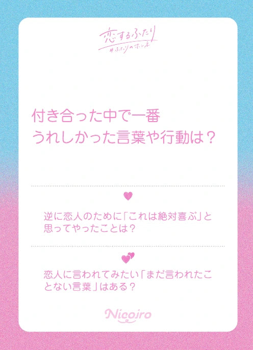 付き合った中で一番うれしかった言葉や行動は？ 実物のお題カード
