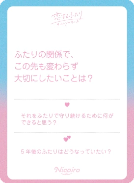 ふたりの関係で、この先も変わらず大切にしたいことは？。実際に収録されているお題と2つのサブお題