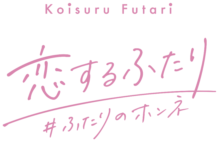 恋するふたり #ふたりのホンネ