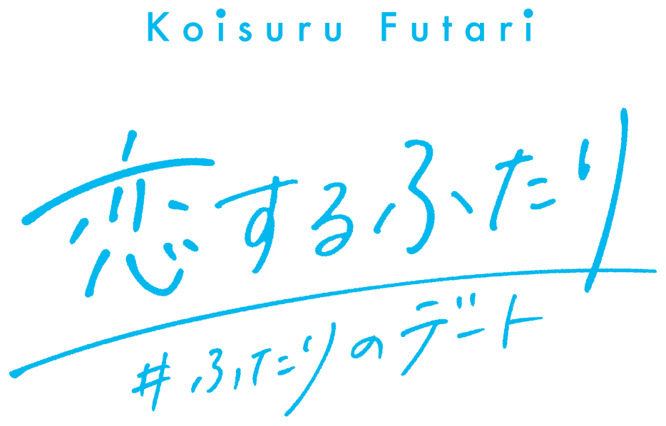 恋するふたり #ふたりのデート