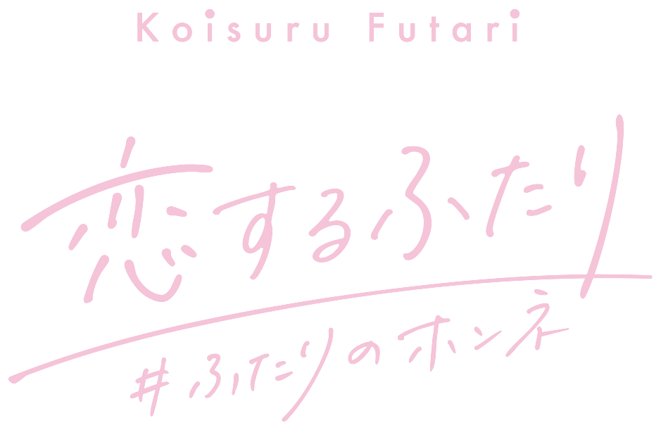 恋するふたり #ふたりのホンネ