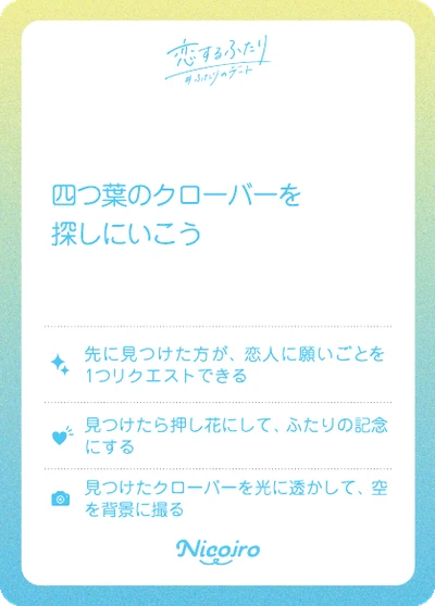 四つ葉のクローバーを探しにいこう