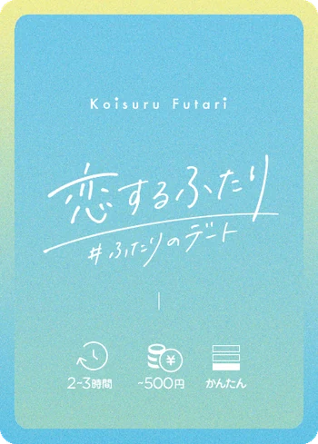 デートカードの裏面