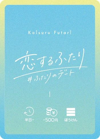 水色と黄色の、ふたりのデートの実物カード裏面