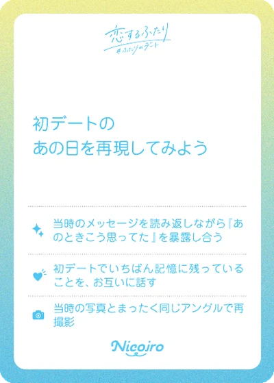 初デートのあの日を再現してみよう