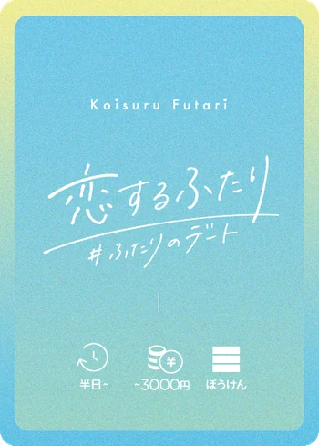 デートカードの裏面・所要時間と予算と難易度