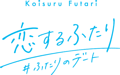 恋するふたり #ふたりのデート