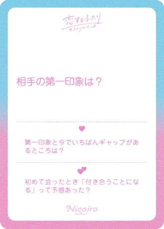 相手の第一印象は？