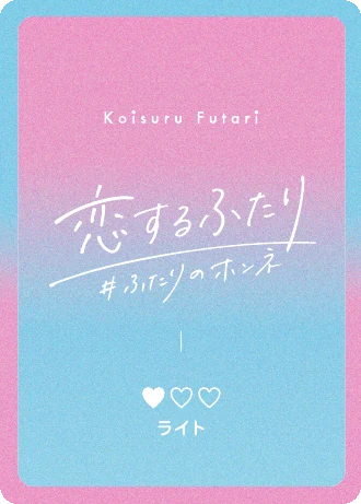 ホンネのライトカード