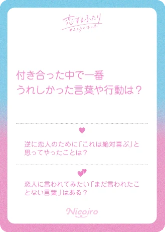 付き合った中で一番うれしかった言葉や行動は？ 実際の収録カード