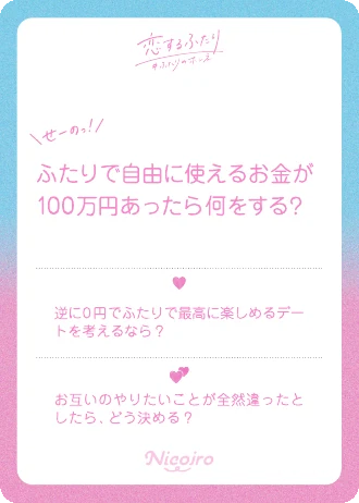 ふたりで自由に使えるお金が100万円あったら何をする？という、せーの！のお題の実物カード