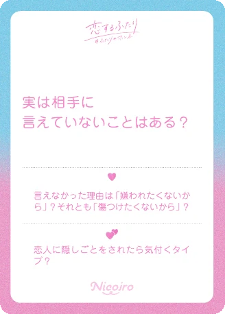 実は相手に言えていないことはある？ 実際の収録カード