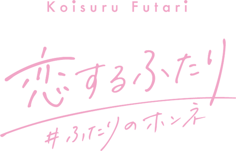 恋するふたり #ふたりのホンネ
