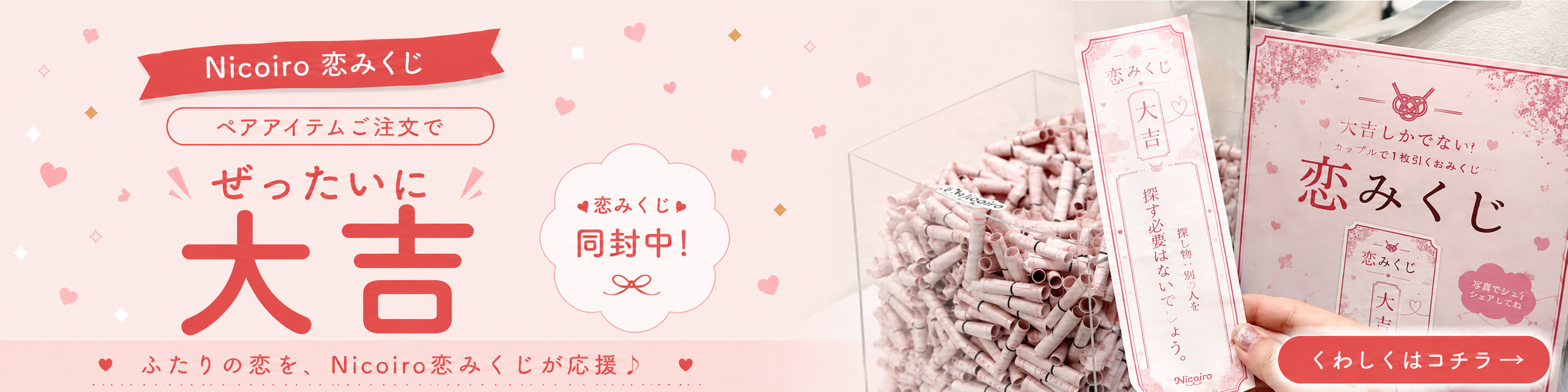 ぜったいに大吉の恋みくじ