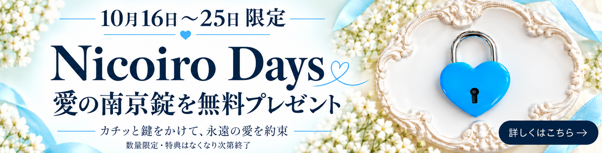 Nicoiro Days 10月16日〜25日 愛の南京錠を無料プレゼント。数量限定・なくなり次第終了