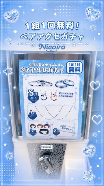 ハズレなしのペアアクセガチャ